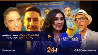 أبطال فيلم "قرعة ميريكان" يفصحون عن موقفهم من هاشم البسطاوي وكواليس الفيلم