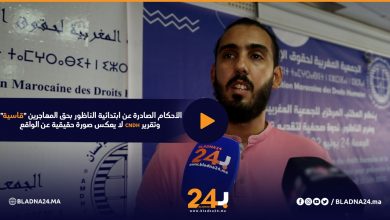 الجمعية المغربية لحقوق الإنسان : الأحكام الصادرة بحق المهاجرين "قاسية" وتقرير المجلس لا يعكس الحقيقة